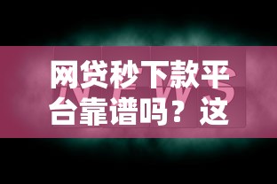 网贷秒下款平台靠谱吗？这几点一定要注意！