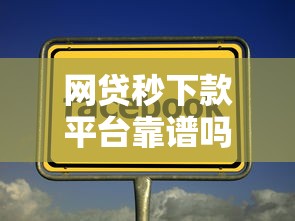 网贷秒下款平台靠谱吗？这几点一定要注意！