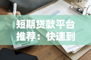短期贷款平台推荐:快速到账的正规渠道有哪些? 短期贷款平台推荐:快速到账的正规渠道有哪些?