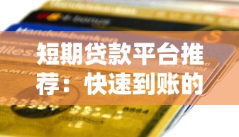 短期贷款平台推荐:快速到账的正规渠道有哪些? 短期贷款平台推荐:快速到账的正规渠道有哪些?