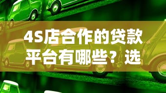 4S店合作的贷款平台有哪些？选哪种最靠谱？