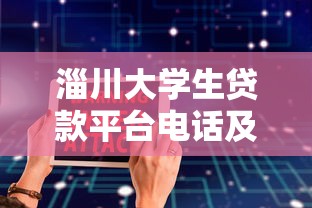 淄川大学生贷款平台电话及申请指南：安全低息快速到账