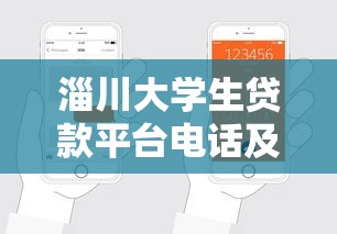 淄川大学生贷款平台电话及申请指南：安全低息快速到账