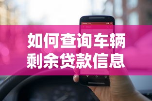 如何查询车辆剩余贷款信息？这5个官方平台最靠谱