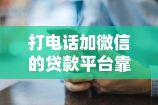 打电话加微信的贷款平台靠谱吗?真实风险与避坑指南 打电话加微信的贷款平台靠谱吗?真实风险与避坑指南