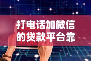 打电话加微信的贷款平台靠谱吗?真实风险与避坑指南 打电话加微信的贷款平台靠谱吗?真实风险与避坑指南