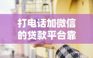 打电话加微信的贷款平台靠谱吗?真实风险与避坑指南 打电话加微信的贷款平台靠谱吗?真实风险与避坑指南