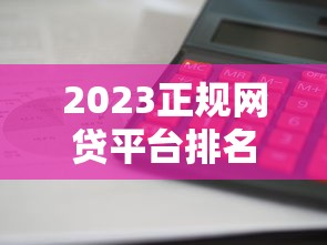2023正规网贷平台排名前十强合法利息低放款快