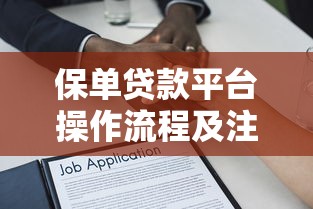 保单贷款平台操作流程及注意事项详解