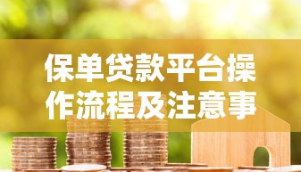 保单贷款平台操作流程及注意事项详解
