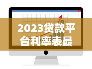 2023贷款平台利率表最新调整 低息贷款这样选最划算 2023贷款平台利率表最新调整 低息贷款这样选最划算