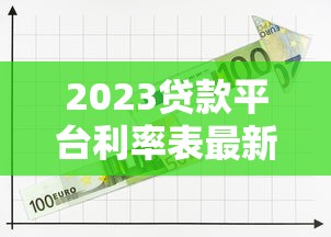 2023贷款平台利率表最新调整 低息贷款这样选最划算 2023贷款平台利率表最新调整 低息贷款这样选最划算