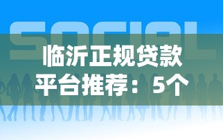 临沂正规贷款平台推荐：5个好贷渠道及避坑指南
