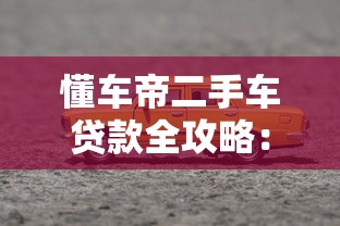 懂车帝二手车贷款全攻略：低首付方案+避坑指南