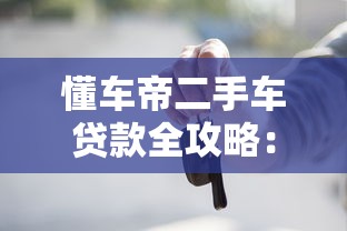 懂车帝二手车贷款全攻略：低首付方案+避坑指南
