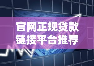 官网正规贷款链接平台推荐：安全借贷必看指南