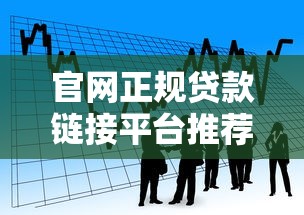 官网正规贷款链接平台推荐：安全借贷必看指南