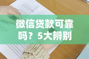 微信贷款可靠吗?5大辨别技巧教你避开套路贷 微信贷款可靠吗?5大辨别技巧教你避开套路贷