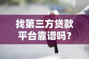 找第三方贷款平台靠谱吗？这些注意事项和推荐必须知道