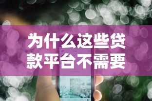 为什么这些贷款平台不需要手续费？真实原因解析