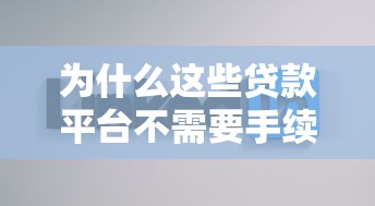 为什么这些贷款平台不需要手续费？真实原因解析