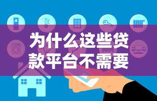 为什么这些贷款平台不需要手续费？真实原因解析