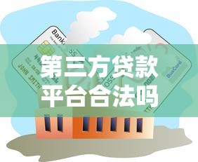 第三方贷款平台合法吗？解析贷款行业背后的合规与风险