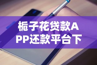栀子花贷款APP还款平台下载指南及使用教程