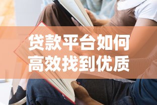 贷款平台如何高效找到优质出借人?7大实用渠道解析 贷款平台如何高效找到优质出借人?7大实用渠道解析