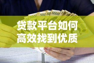贷款平台如何高效找到优质出借人?7大实用渠道解析 贷款平台如何高效找到优质出借人?7大实用渠道解析