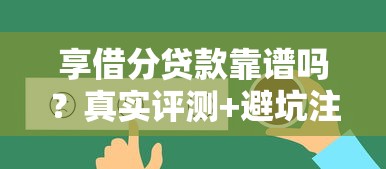享借分贷款靠谱吗？真实评测+避坑注意事项
