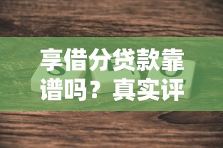享借分贷款靠谱吗？真实评测+避坑注意事项
