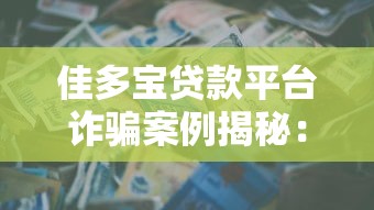 佳多宝贷款平台诈骗案例揭秘：如何识别并避免网贷陷阱