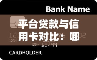 平台贷款与信用卡对比：哪个更容易申请？这5点帮你快速选择