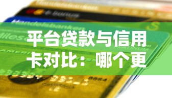 平台贷款与信用卡对比：哪个更容易申请？这5点帮你快速选择