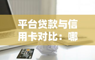 平台贷款与信用卡对比：哪个更容易申请？这5点帮你快速选择