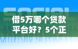 借5万哪个贷款平台好？5个正规靠谱贷款平台推荐+避坑指南