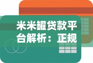米米罐贷款平台解析：正规性、额度、利率及申请流程全攻略