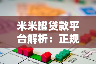 米米罐贷款平台解析：正规性、额度、利率及申请流程全攻略