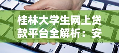 桂林大学生网上贷款平台全解析：安全借款指南与防坑攻略