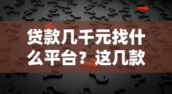 南宁正规贷款担保人平台联系方式及办理指南