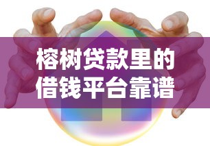 榕树贷款里的借钱平台靠谱吗？实测解析借款安全与风险