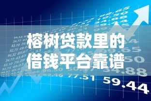 榕树贷款里的借钱平台靠谱吗？实测解析借款安全与风险