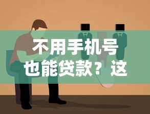 不用手机号也能贷款？这5个靠谱平台推荐及避坑指南