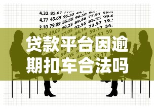 贷款平台因逾期扣车合法吗？解析法律规定与应对策略