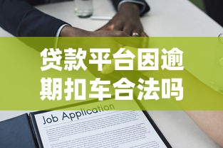 贷款平台因逾期扣车合法吗？解析法律规定与应对策略