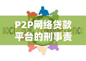 P2P网络贷款平台的刑事责任解析：法律风险与防范要点