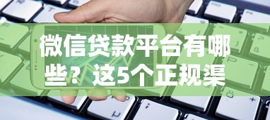 微信贷款平台有哪些？这5个正规渠道快速解决资金需求
