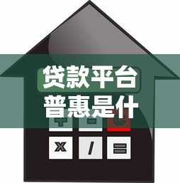 贷款平台普惠是什么意思？解析普惠金融的实际应用与优势