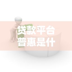 贷款平台普惠是什么意思？解析普惠金融的实际应用与优势